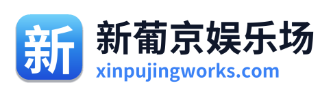 新葡京娱乐场